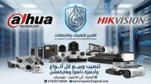 كل ما تحتاجه من منظومات المراقبة الذكية من أقوى الشركات العالمية متوفر بيع وتنصيب