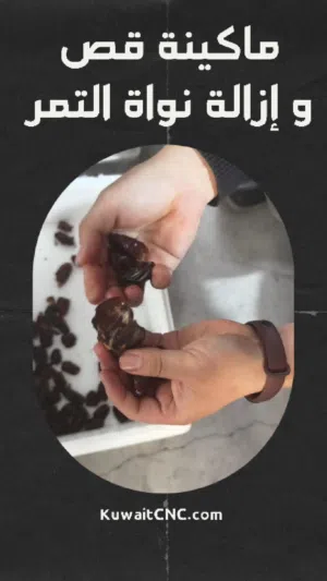 Dates Pitting Machine  ماكينة نزع نوى التمر