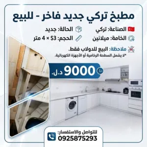 مطبخ تركي جديد للبيع 3×4سم و الطول الي السقف