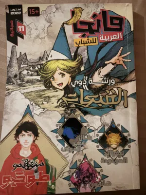قصه  ( مانجا العدد 11 )