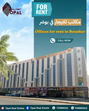 مكاتب للإيجار في بوشر Offices for Rent in Bausher