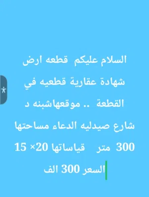 قطعه ارض شبنه د حي علي بن ابي طالب شهادة عقارية قطعيه