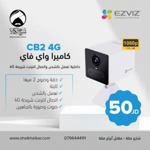 كاميرا ويرليس نوع Ezviz CB2 4G تعمل بالشحن بأفضل الأسعار بالمملكه ومتوفر لدينا خدمة التوصيل
