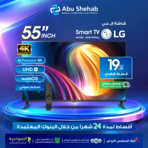للبيع اقساط شاشةLG.  55بوصة أقساط مريحة دون دفعة اولى واصل لباب بيتك