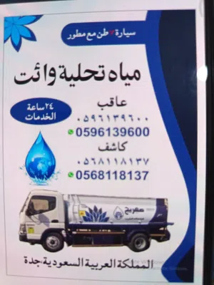 Portable water، quantity 7 Ton,   مياه صالحه للشرب Fast delivery All over Jeddah