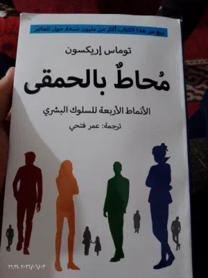 كتاب ( محاط بالحمقى)