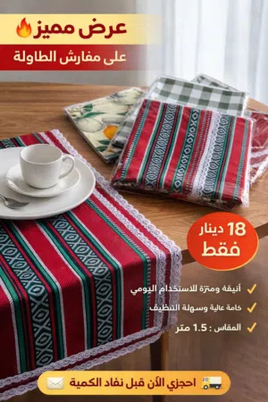 مفارش طاولة الطعام