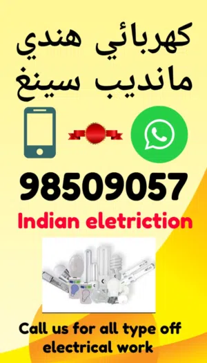 كهربائي هندي           indian eletriction    مانديب سينغ          mandeep singh