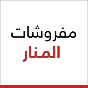 مفروشات المنار 