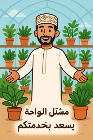 مشتل الواحة الزراعي مشتل إلكتروني عماني 100