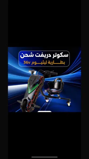 الدراجة الكهربائية لمحبين الدرفة جاهز ممتع ومسلي للكبار ولصغار بسعر جمله متوفر خدمة توصيل