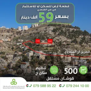أرض في الكرسي غرب عمان بمساحة 500 متر / قوشان مستقل / تنظيم سكن ج