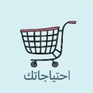 احتياجاتك