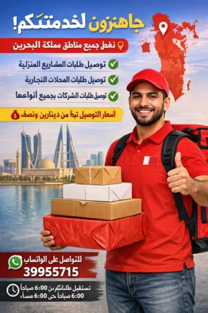 " مندوب توصيل طلبات جاهز لخدمتكم!  نغطي جميع مناطق مملكة البحرين   توصيل طلبات المشاريع المنزلية