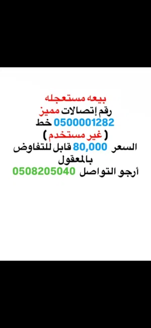 رقم إتصالات مميز