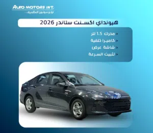 هيونداي اكسنت فليت 2026 "سيارة المهام الشاقة" بأقل تكلفة تشغيلية. تبرز السيارة بمحركها سعة 1.5 لتر