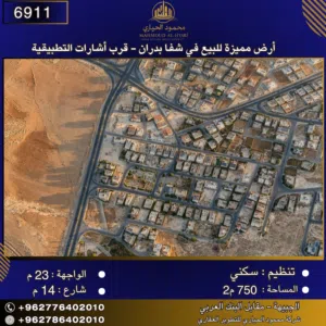 إعلان رقم (6911)  أرض مميزة للبيع في شفا بدران – قرب إشارات التطبيقية 750 م2