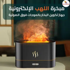 مبخرة اللهب الصغيره + موزّع هواء بتصميم لهب ناري أنيق محاكي لرائحة الزيوت العطرية
