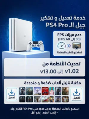 احدث تهكير لجهاز PS4 (نظام GoldHEN المستقر)  من تحديث v13.00 او اقل
