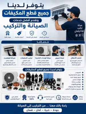 صيانة المكيفات عندنا غير