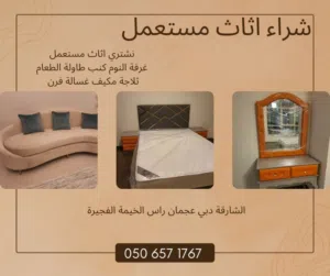 شراء اثاث مستعمل في الشارقة عجمان دبي