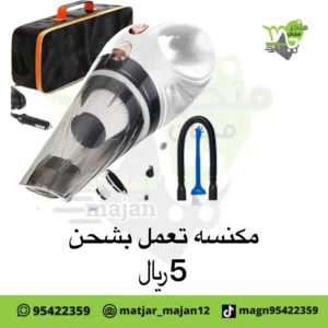 مكنسة تعمل بولاعة سياره