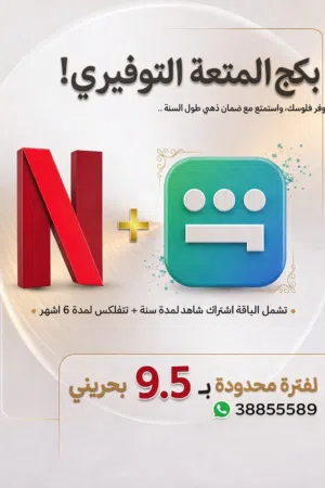 عرض التوفير الكبير! شاهد + نتفلكس بسعر خرافي