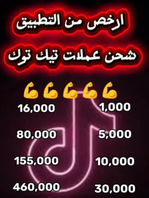 شحن عملات تيك توك سعر نار