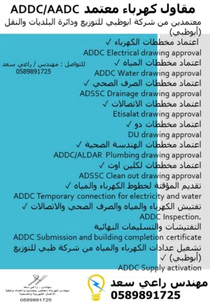 مقاول كهرباء وصحي معتمد ابوظبي (الامارات) TAQA Approved Electrical Contractor Abu Dhabi-UAE