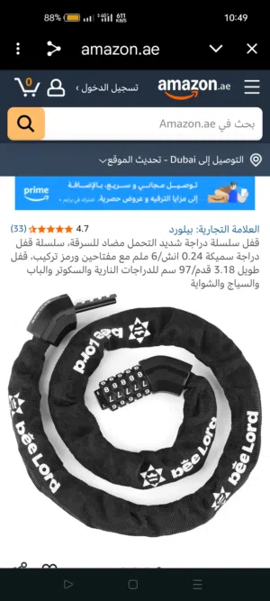 قفل سلسلة دراجة الثمن 75 د.ل