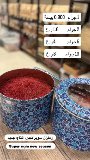 زعفران سوبر نجين باسعار منافسة