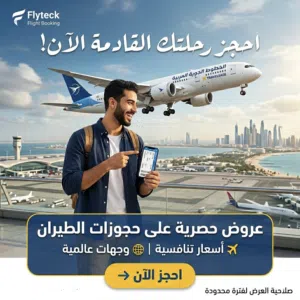 حجز طيران فوري نقارن لك بين اسعار الشركات