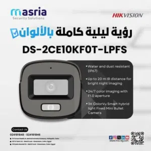 شوف كل التفاصيل.. واسمع كل كلمة أقوى كاميرا من Hikvision علشان تأمن كل زاوية عندك