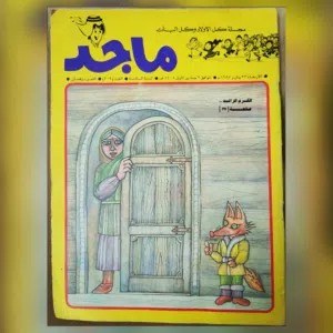 للبيع مجموعة رائعة (6 اعداد) من مجلة ماجد  للسنة الخمسة والسادسة (83-84-85) نظيفة جدا جدا