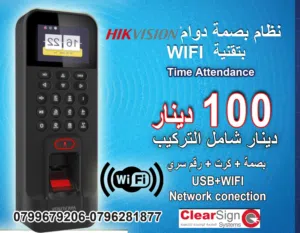 بصمة دوام موظفين  الرائعة من - من شركة هايكفيجن العالمية WIFI لايحتاج لتمديد كوابل