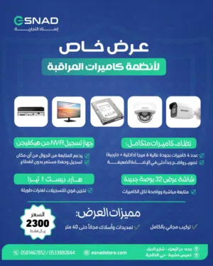 عرض خاص لأنظمة كاميرات المراقبة