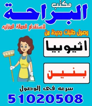 البراحه لاستقدام العماله المنزليه