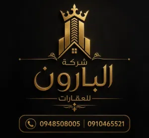 شركة البارون للعقارات 