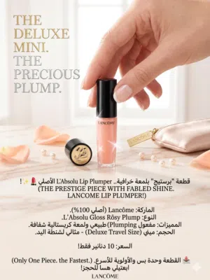 غلوس لانكوم الأصلي للشفايف Lancôme L'Absolu Rosy Plump
