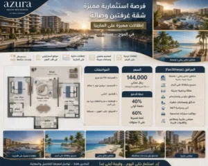 � فرصة استثمارية مميزة  Azura 1 – الموج مسقط �