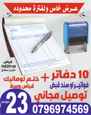 اختام فوريه ختم سريع فواتير دائري جيب تاريخ ختم مطبعة دفاتر فواتير سند قبض ورق طباعه مصاحف ادعيه اجز