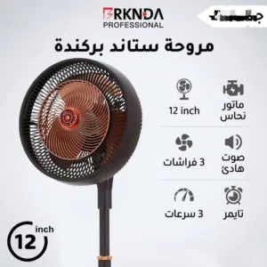مروحة ستناد بركندة  12 إنش – ماتور نحاس – 3 فراشات – 3 سرعات – صوت هادئ – تايمر