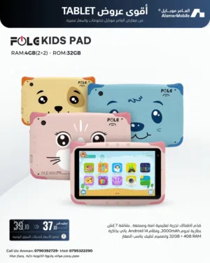العرض الأقوى FOLG Kids Pad لدى العامر موبايل
