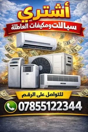 اشتري سبالت ومكيفات عاطله الفتح ونقل