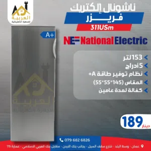 فريزر نيوتن ناشونال اليكترك 5 ادراج جامبو 153 لتر ستانلس توفير طاقة A+ كفاله عامين التوصيل مجاني