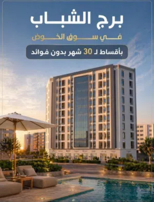 لاتفوت  فرصة تملك شقة  في سوق الخوض بـ24,000 زيال فقط . تواصل مع زينب