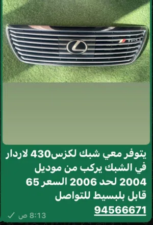 يتوفر معي شبك لكزس 430 يركب من 2004 لحد 2006 السعر 65