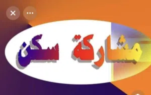 مطلوب شاب لمشاركه سكن الفروانيه قطعه 5 عماير العربيد على الطريق السادس يوجب ساحه للسيارات الايجار 36