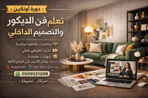 دورة احتراف التصميم الداخلي والديكور