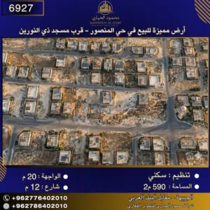 إعلان رقم (6927) أرض مميزة للبيع في حي المنصور - قرب مسجد ذي النورين 490 متر2